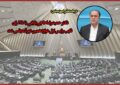 حاجی بابایی نایب رئیس مجلس شورای اسلامی شد