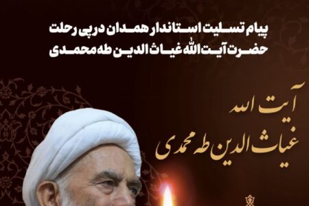 پیام تسلیت استاندار همدان  در پی رحلت آیت الله غیاث الدین طه محمدی