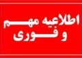 دستگاههای اجرایی چهارشنبه وپنجشنبه دو ساعت زودتر تعطیل خواهند شد دستگاههای اجرایی چهارشنبه وپنجشنبه دو ساعت زودتر تعطیل خواهند شد