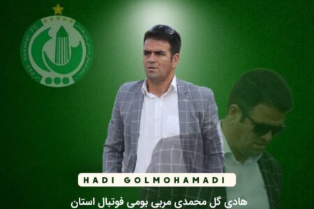 هادی گل محمدی سرمربی پاس همدان شد