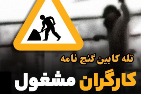 کارگران مشغول کارند …