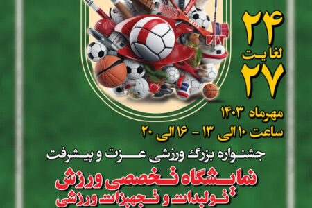 برپایی دومین نمایشگاه تولیدات ورزشی استان همدان