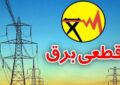 اعلام خاموشی‌های احتمالی از طریق برنامه «برق من»