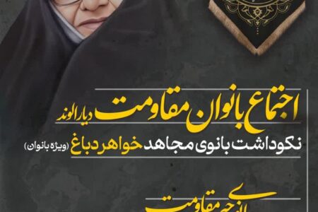 برگزاری اجتماع بانوان مقاومت دیار الوند
