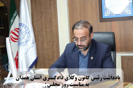 «لزوم بهره مندی از دانش حقوقی وکلا در تنقیح قوانین»