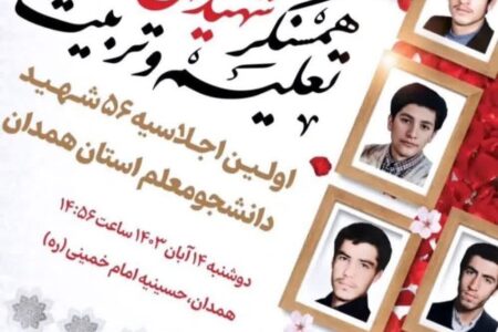 اجلاسیه ۵۶ شهید معلم فردا برگزار می شود
