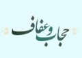 قانون حجاب و عفاف و مصلحت نظام