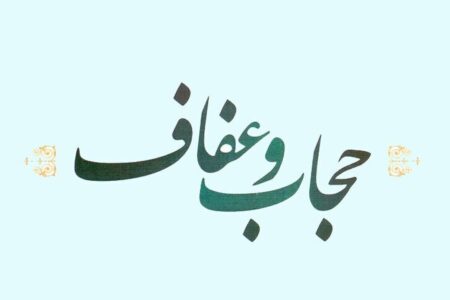 قانون حجاب و عفاف و مصلحت نظام