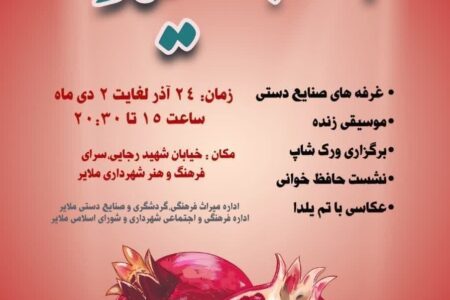 برگزاری نمایشگاه صنایع‌دستی به مناسبت شب یلدا در ملایر 