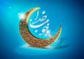 «آزادی بر آستان ماه رمضان»