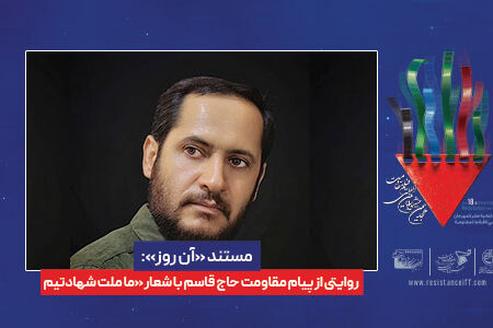 مستند «آن روز»: روایتی از پیام مقاومت حاج قاسم با شعار «ما ملت شهادتیم…»