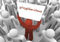 بهره مندی بیش از ۷۷ هزار نفر از خدمات مشاوران بهزیستی