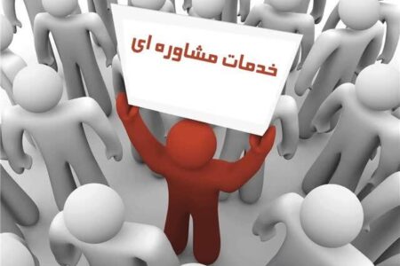 بهره مندی بیش از ۷۷ هزار نفر از خدمات مشاوران بهزیستی