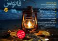 اعلام فراخوان برگزاری نهمین جشنواره هنری «فانوس» در همدان