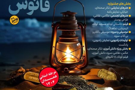 اعلام فراخوان برگزاری نهمین جشنواره هنری «فانوس» در همدان