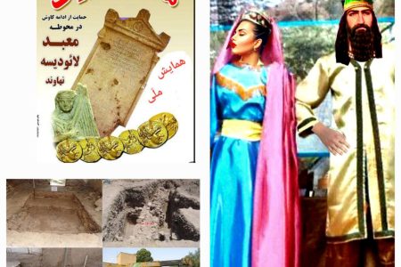 از برگزاری همایش و رونمایی از لباس دوره ساسانیان تا توقف کاوش در معبد لائودیسه