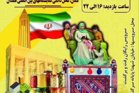 آغاز به کار نخستین نمایشگاه توانمندیهای بانوان کارآفرین همدان