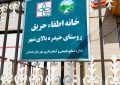 افتتاح شانزدهمین خانه اطفای حریق استان همدان در روستای حیدره