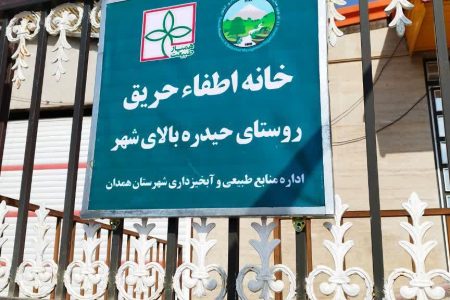افتتاح شانزدهمین خانه اطفای حریق استان همدان در روستای حیدره