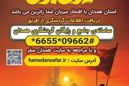 آمادگی ۱۰۰ درصدی مراکز اقامتی همدان برای پذیرایی از مسافران و زوار اربعین