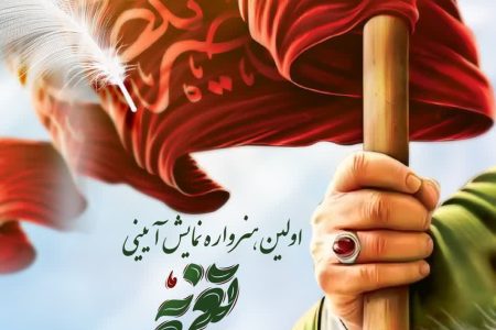 برگزاری نخستین هنرواره تعزیه «ایران حسین (ع)» به میزبانی درگزین