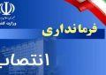 انتصاب فرمانداران دوره ای