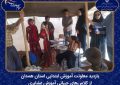 ۷۸۰ دانشآموز عشایری تحت پوشش نظام تعلیم و تربیت در استان همدان ۷۸۰ دانشآموز عشایری تحت پوشش نظام تعلیم و تربیت در استان همدان