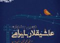 برگزاری دومین جشنواره «عاشیقلار بایرامی» در همدان