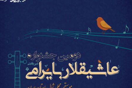 برگزاری دومین جشنواره «عاشیقلار بایرامی» در همدان