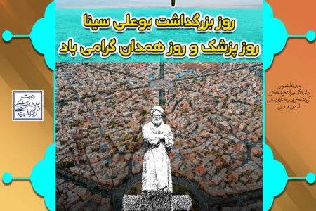 برگزاری برنامه های علمی، فرهنگی، ورزشی و گردشگری در روز همدان