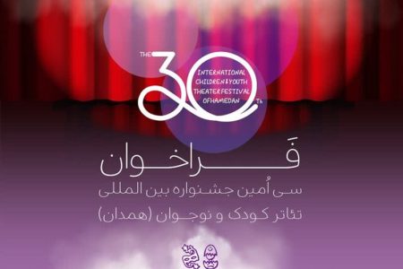 فراخوان جشنواره بین‌المللی تئاتر کودک و نوجوان در همدان