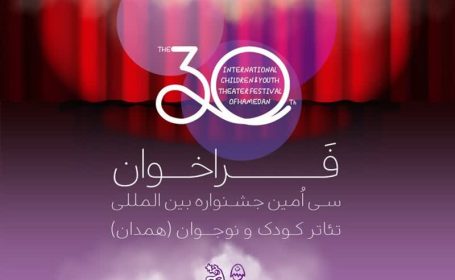 فراخوان جشنواره بین‌المللی تئاتر کودک و نوجوان در همدان
