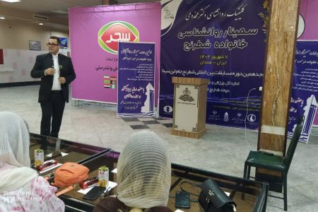 برگزاری سمینار روان‌شناسی در حاشیه هجدهمین دوره مسابقات بین‌المللی شطرنج ابن‌سینا