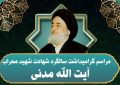 چهل‌وچهارمین سالگرد شهادت آیت‌الله مدنی در همدان برگزار می‌شود