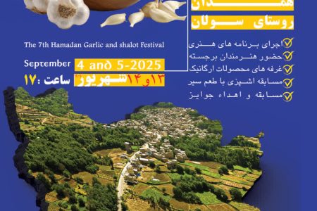 هفتمین جشنواره سیر و موسیر همدان برگزار می‌شود