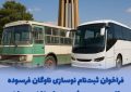فراخوان ثبت‌نام نوسازی ناوگان فرسوده اتوبوسی بین‌شهری در استان همدان