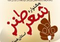جشنواره شعر طنز استان همدان برگزار می شود