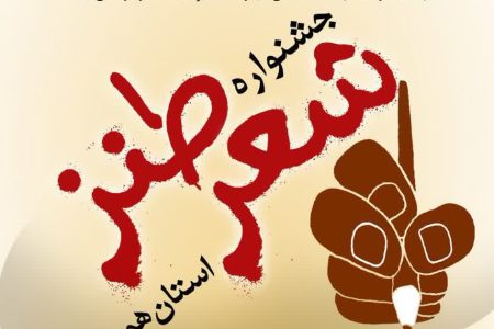 جشنواره شعر طنز استان همدان برگزار می شود