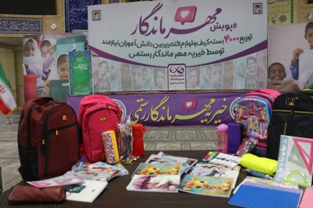 توزیع ۴ هزار بسته لوازم التحریر به همت مرکز نیکوکاری مهر ماندگار رستمی در استان همدان
