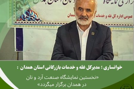 نخستین نمایشگاه صنعت آرد و نان در استان همدان برگزار می شود