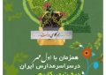 اجرای پویش درختکاری «مهر سبز» در مدارس همدان