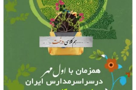 اجرای پویش درختکاری «مهر سبز» در مدارس همدان