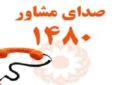افزایش استقبال همدانی ها از خط ۱۴۸۰