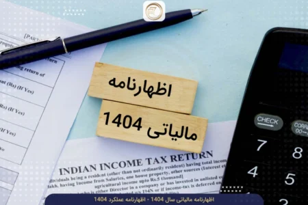 مهلت اصلاح و استرداد اظهارنامه مالیات بر ارزش افزوده پاییز ۱۴۰۴