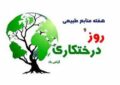 برنامه های هفته‌منابع طبیعی امسال ۹ تا ۱۵ اسفندماه برگزار می شود 