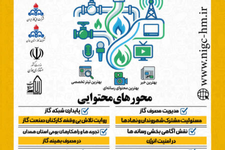برگزاری  رویداد گاز و رسانه در همدان  برای نخستین  بار