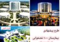 طرح جدید پیشنهادی بیمارستان ۱۰۰۰ تختخوابی همدان