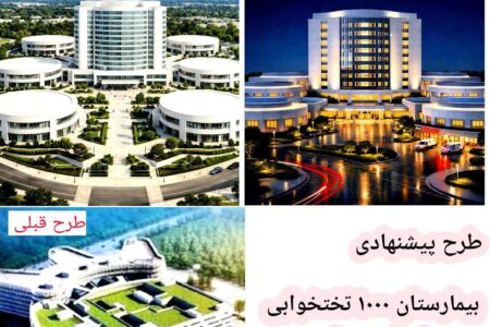 طرح جدید پیشنهادی بیمارستان ۱۰۰۰ تختخوابی همدان