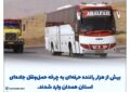 افزایش بیش از هزار راننده حرفه‌ای در چرخه حمل‌ونقل جاده‌ای استان همدان