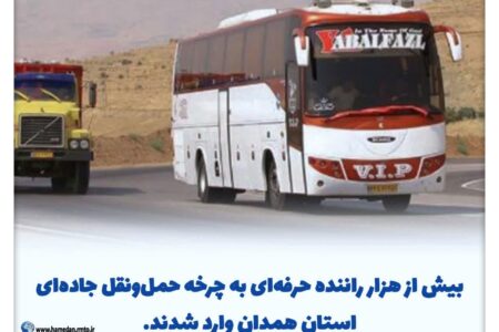 افزایش بیش از هزار راننده حرفه‌ای در چرخه حمل‌ونقل جاده‌ای استان همدان